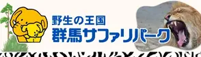 群馬サファリパーク